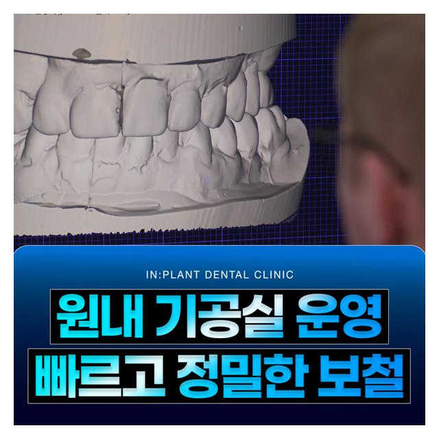 원내 기공실 운영 빠르고 정밀한 보철